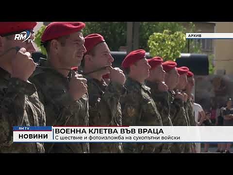 Военна клетва във Враца: С шествие и фотоизложба на сухопътни войски