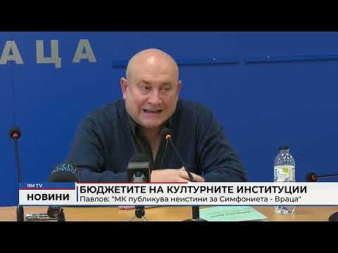 Бюджетите на културните институции - Павлов: \"МК публикува неистини за Симфониета - Враца\"