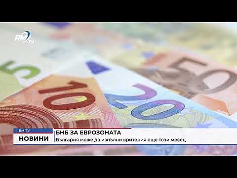 БНБ за еврозоната: България може да изпълни критерия още този месец