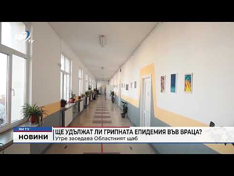 Ще удължат ли грипната епидемия във Враца? Утре заседава Областният щаб