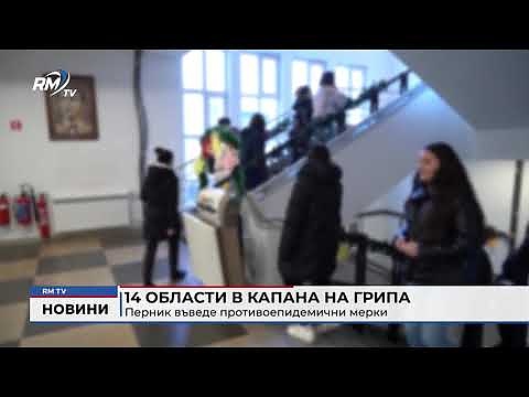 14 области в капана на грипа: Перник въведе противоепидемични мерки 