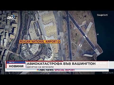 Авиокатастрофа във Вашингтон: Десетки са загинали 