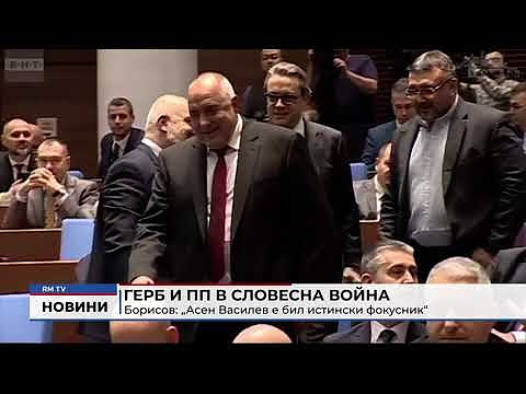 ГЕРБ и ПП в словесна война - Борисов: „Асен Василев е бил истински фокусник“