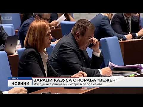 Заради казуса с кораба \"Вежен\":  Изслушаха двама министри в парламента 