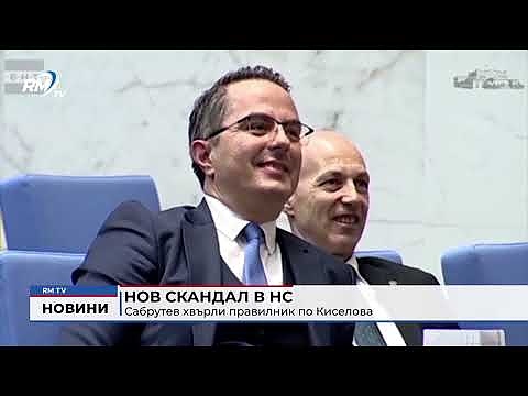 Нов скандал в НС: Сабрутев хвърли правилник по Киселова 