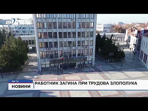 Работник загина при трудова злополука 
