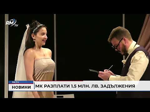 МК разплати 1.5 млн. лв. задължения