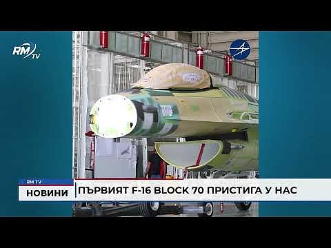 Първият F-16 Block 70 пристига у нас