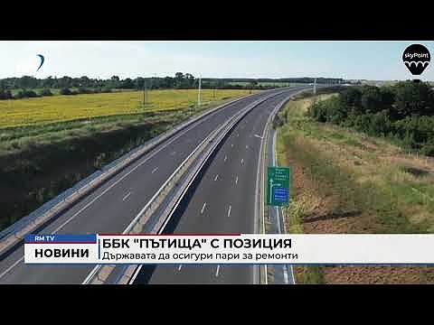 ББК \"Пътища\" с позиция: Държавата да осигури пари за ремонти 