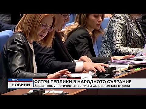 Остри реплики в Народното събрание: Заради комунистическия режим и Старостилната църква 