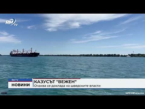 Казусът \"Вежен\": Очаква се доклада на шведските власти