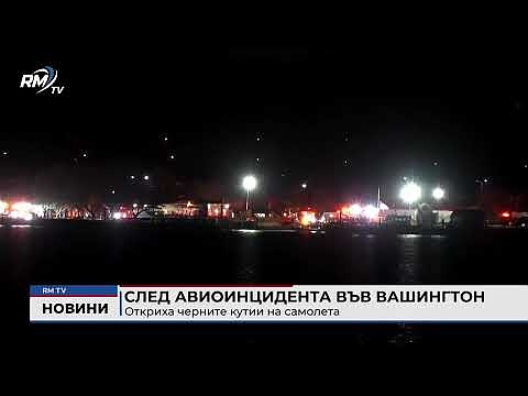 След авиоинцидента във Вашингтон: Откриха черните кутии на самолета 