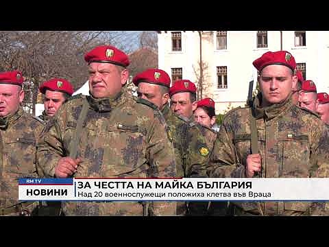 За честта на майка България: Над 20 военнослужещи положиха клетва във Враца