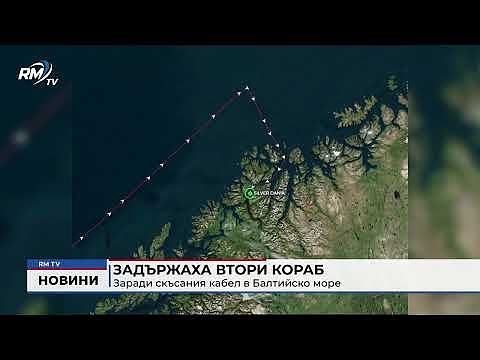 Задържаха втори кораб: Заради скъсания кабел в Балтийско море