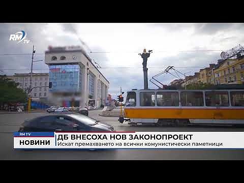 ДБ внесоха нов законопроект: Искат премахването на всички комунистически паметници