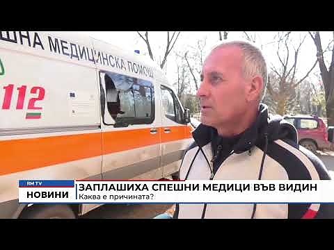Заплашиха спешни медици във Видин Каква е причината?