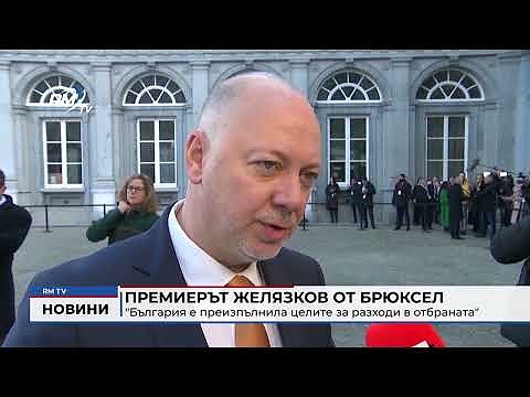 Премиерът Желязков от Брюксел: \"България е преизпълнила целите за разходи в отбраната\"