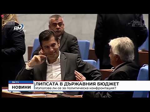 Липсата в държавния бюджет: Използва ли се политическа конфронтация?