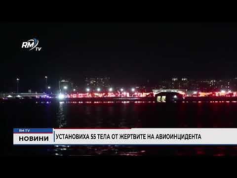 Установиха 55 тела от жертвите на авиоинцидента