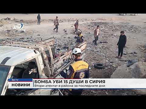 Бомба уби 15 души в Сирия: Втори атентат в района за последните дни