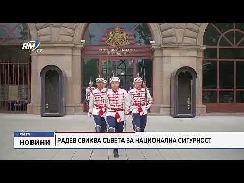 Радев свиква съвета за национална сигурност