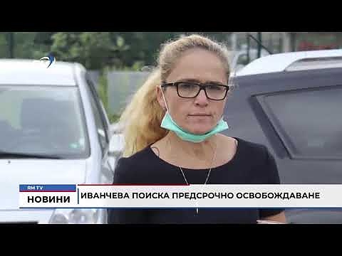 Иванчева поиска предсрочно освобождаване