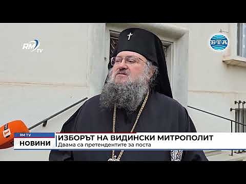 Изборът на Видински митрополит: Двама са претендентите за поста 