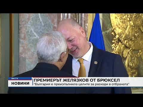 Премиерът Желязков от Брюксел: \"България е преизпълнила целите за разходи в отбраната\"