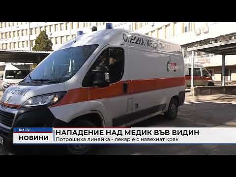 Нападение над медик във Видин: Потрошиха линейка - лекар е с навехнат крак 
