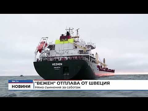 \"Вежен\" отплава от Швеция: Няма съмнения за саботаж