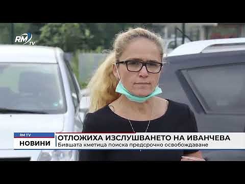 Отложиха изслушването на Иванчева: Бившата кметица поиска предсрочно освобождаване