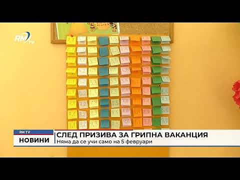 След призива за грипна ваканция: Няма да се учи само на 5 февруари