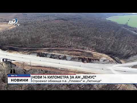 Нови 14 километра за АМ „Хемус“: Строежът обхваща п.в. „Плевен“ и „Летница“