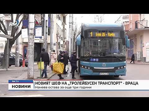 Новият шеф на „Тролейбусен транспорт“ - Враца: Начева остава за още три години