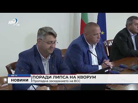 Поради липса на кворум: Пропадна заседанието на ВСС