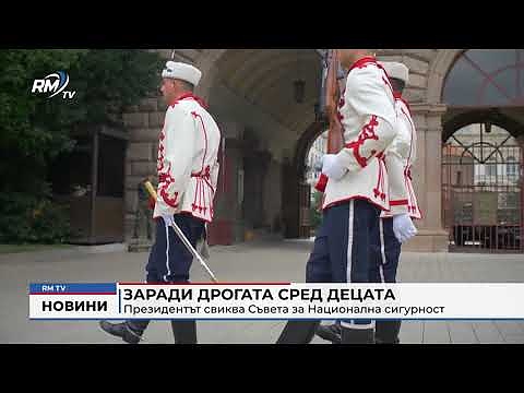 Заради дрогата сред децата: Президентът свиква Съвета за Национална сигурност 