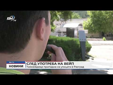 След употреба на вейп: Тийнейджър припадна на улицата в Разград 