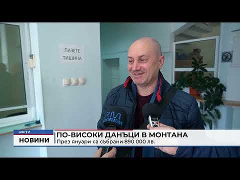 По-високи данъци в Монтана: През януари са събрани 890 000 лв.