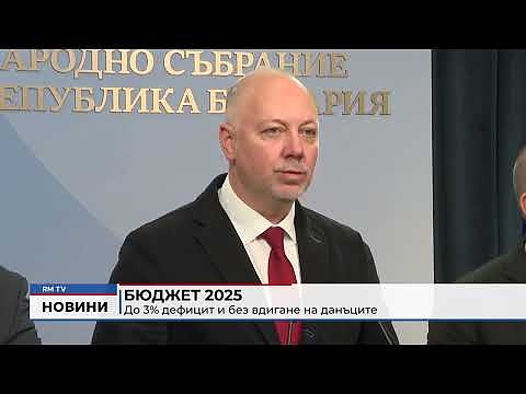 Бюджет 2025: До 3% дефицит и без вдигане на данъците