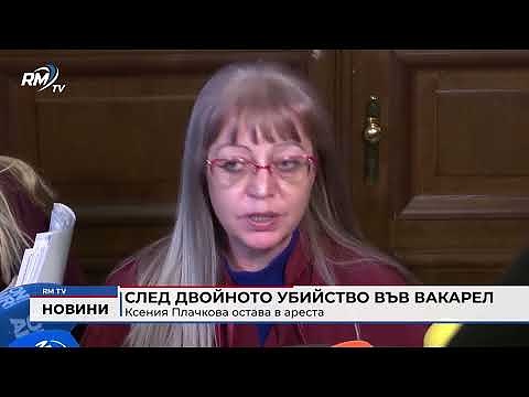 След двойното убийство във Вакарел: Ксения Плачкова остава в ареста