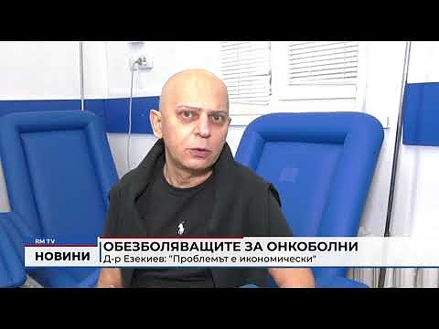 Обезболяващите за онкоболни - Д-р Езекиев: \"Проблемът е икономически\" 