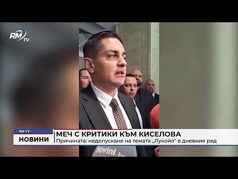 МЕЧ с критики към Киселова - Причината: недопускане на темата „Лукойл\" в дневния ред