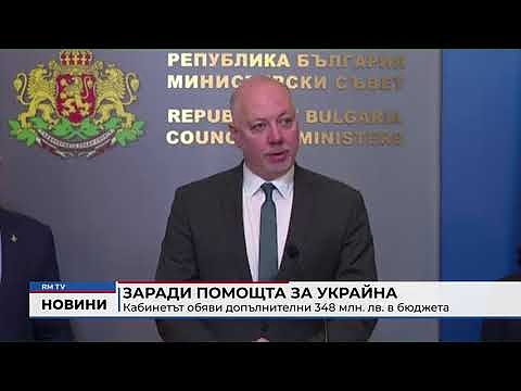 Заради помощта за Украйна: Кабинетът обяви допълнителни 348 млн. лв. в бюджета