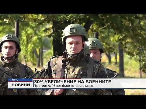 30% увеличение на военните заплати: Третият Ф-16 ще бъде готов до март
