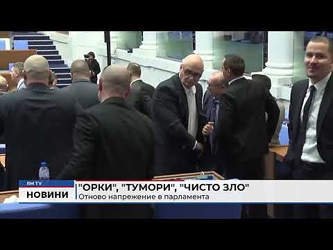 \"Орки\", \"тумори\", \"чисто зло\": Отново напрежение в парламента 