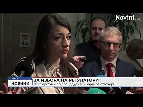 За избора на регулатори: ПП с критики по процедурите - Борисов отговори