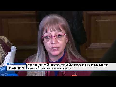 След двойното убийство във Вакарел: Ксения Плачкова остава в ареста
