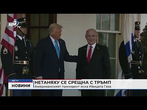 Нетаняху се срещна с Тръмп: Американският президент иска Ивицата Газа