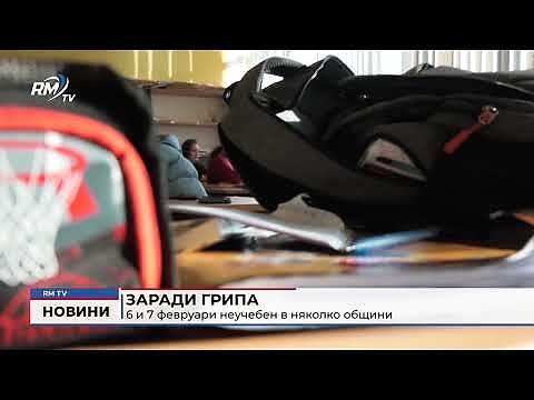 Заради грипа 6 и 7 февруари са неучебни в някои общини 