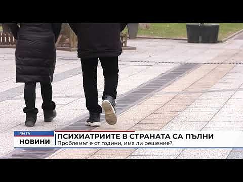 Психиатриите в страната са пълни: Проблемът е от години, има ли решение?